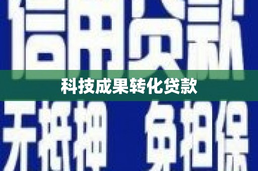 龙川科技成果转化贷款