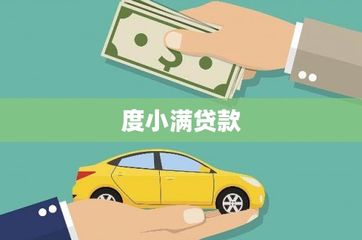 龙川度小满贷款