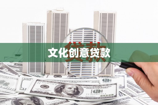龙川文化创意贷款