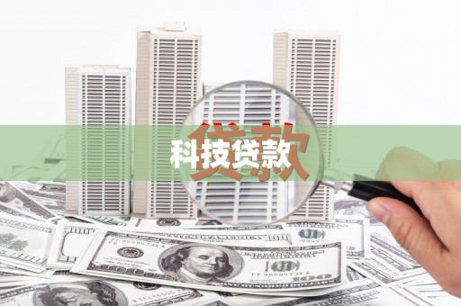 龙川科技贷款