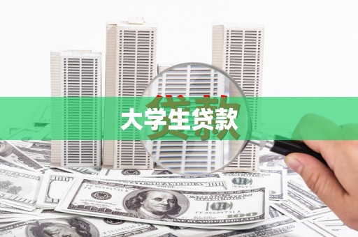 龙川大学生贷款