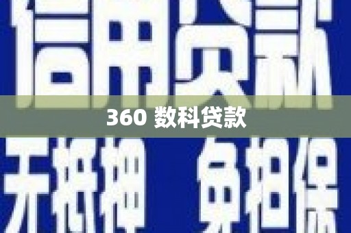 龙川360 数科贷款