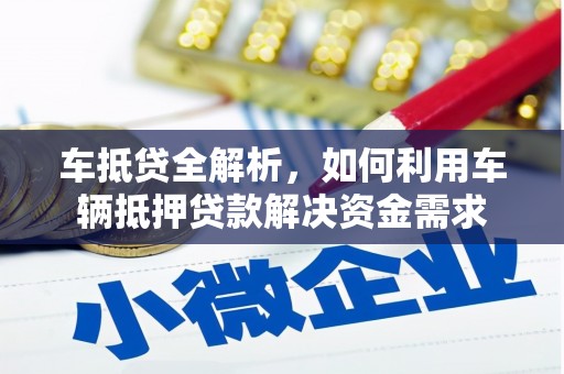 龙川车抵贷全解析，如何利用车辆抵押贷款解决资金需求