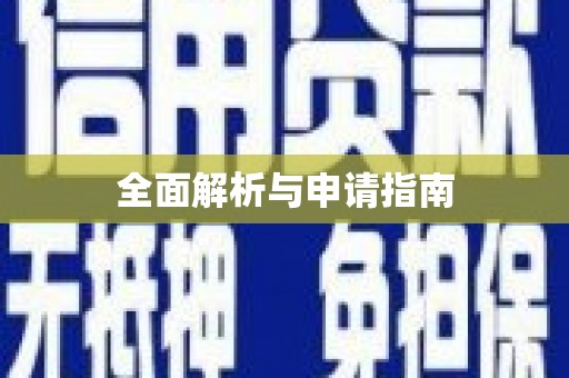 龙川全面解析与申请指南
