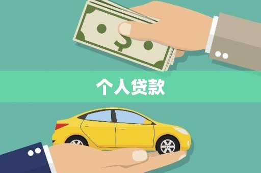 龙川个人贷款