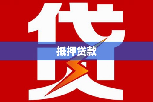 龙川抵押贷款
