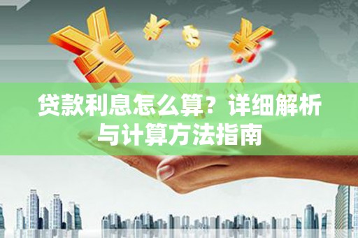 龙川贷款利息怎么算？详细解析与计算方法指南