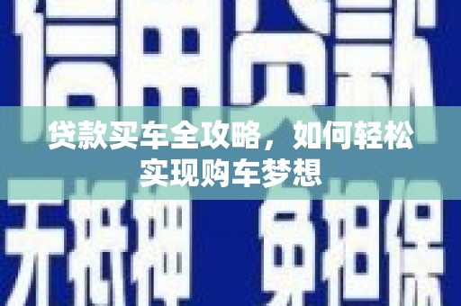 龙川贷款买车全攻略，如何轻松实现购车梦想