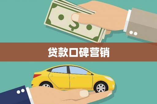 龙川贷款口碑营销