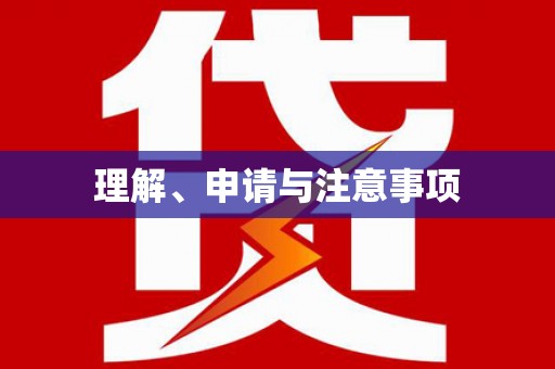 龙川理解、申请与注意事项