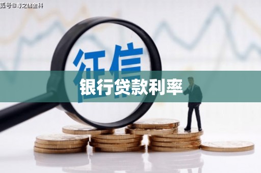 龙川银行贷款利率