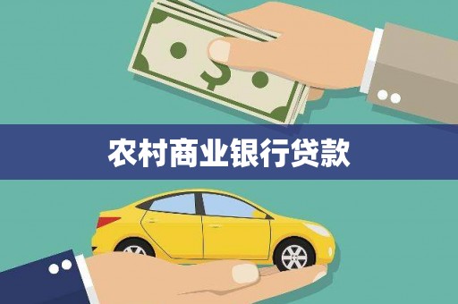 龙川农村商业银行贷款