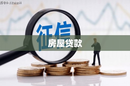 龙川房屋贷款