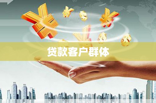 龙川贷款客户群体