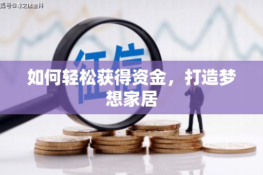 龙川如何轻松获得资金，打造梦想家居