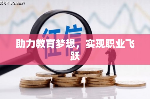 龙川助力教育梦想，实现职业飞跃