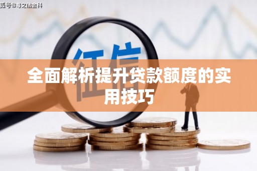 龙川全面解析提升贷款额度的实用技巧