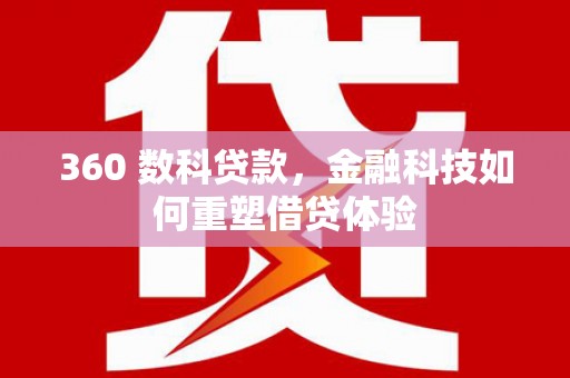 龙川360 数科贷款，金融科技如何重塑借贷体验