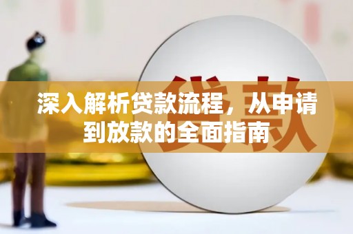 龙川深入解析贷款流程，从申请到放款的全面指南