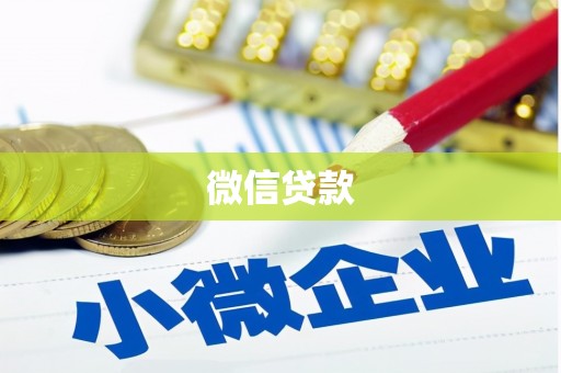 龙川微信贷款