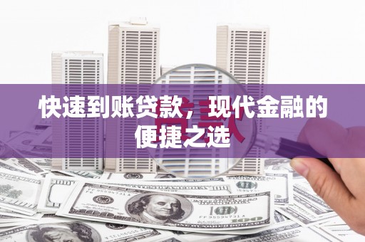 龙川快速到账贷款，现代金融的便捷之选