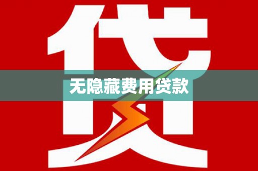 龙川无隐藏费用贷款