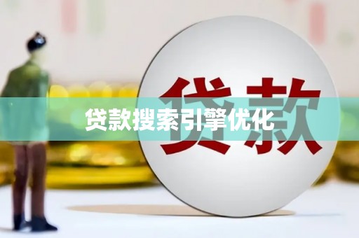 龙川贷款搜索引擎优化