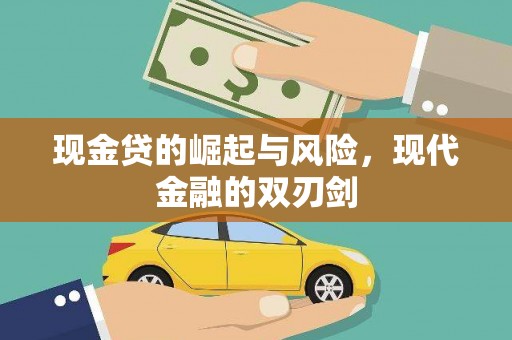 龙川现金贷的崛起与风险，现代金融的双刃剑