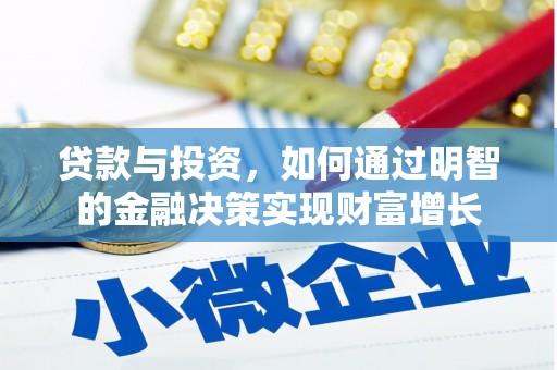 龙川贷款与投资，如何通过明智的金融决策实现财富增长