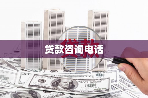 龙川贷款咨询电话