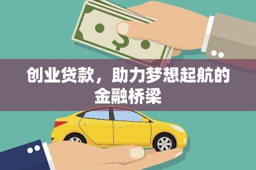 龙川创业贷款，助力梦想起航的金融桥梁