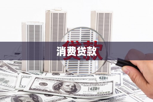 龙川消费贷款
