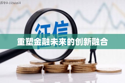 龙川重塑金融未来的创新融合
