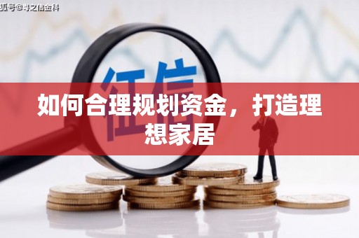 龙川如何合理规划资金，打造理想家居