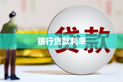 龙川银行贷款利率