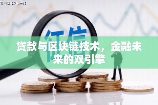 龙川贷款与区块链技术，金融未来的双引擎