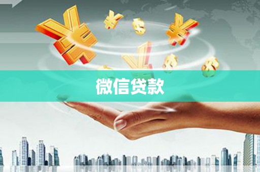 龙川微信贷款