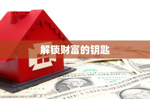 龙川解锁财富的钥匙