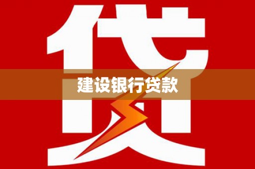 龙川建设银行贷款