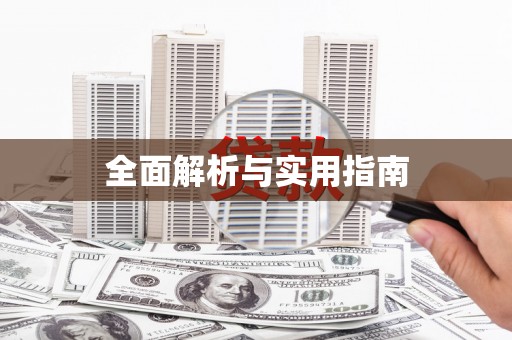 龙川全面解析与实用指南