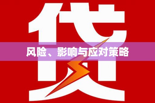 龙川风险、影响与应对策略