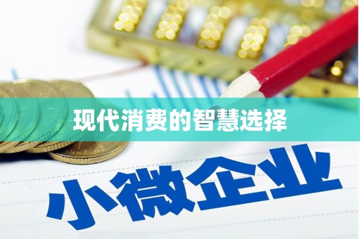 龙川现代消费的智慧选择