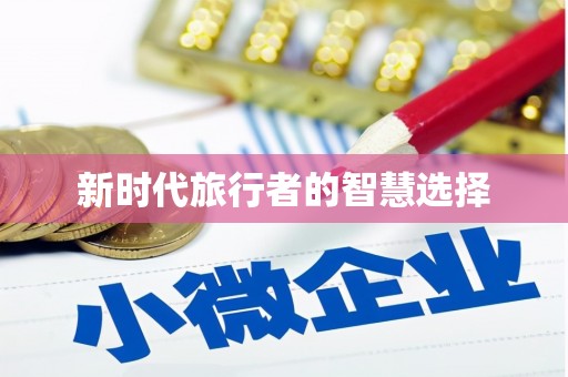 龙川新时代旅行者的智慧选择