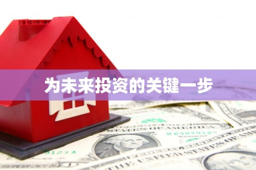 龙川为未来投资的关键一步