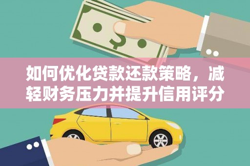 龙川如何优化贷款还款策略，减轻财务压力并提升信用评分