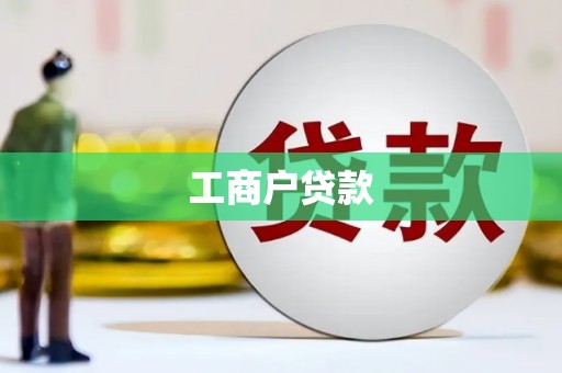 龙川工商户贷款