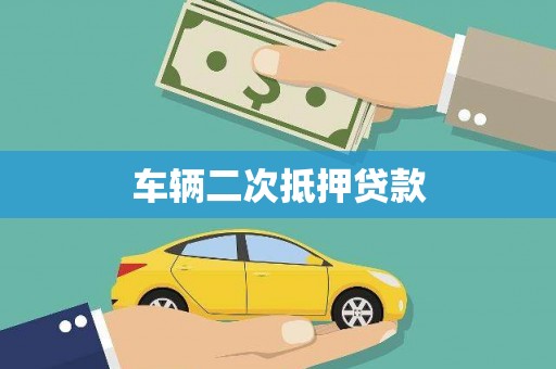 龙川车辆二次抵押贷款