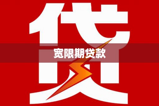 龙川宽限期贷款