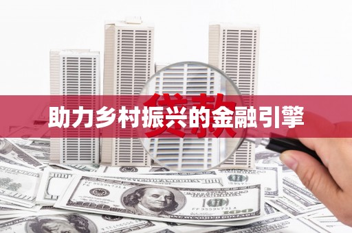龙川助力乡村振兴的金融引擎