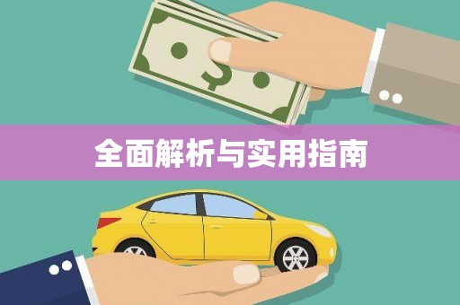 龙川全面解析与实用指南
